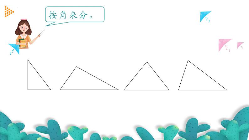 5.4三角形的分类（教学课件）四年级数学下册 人教版第4页