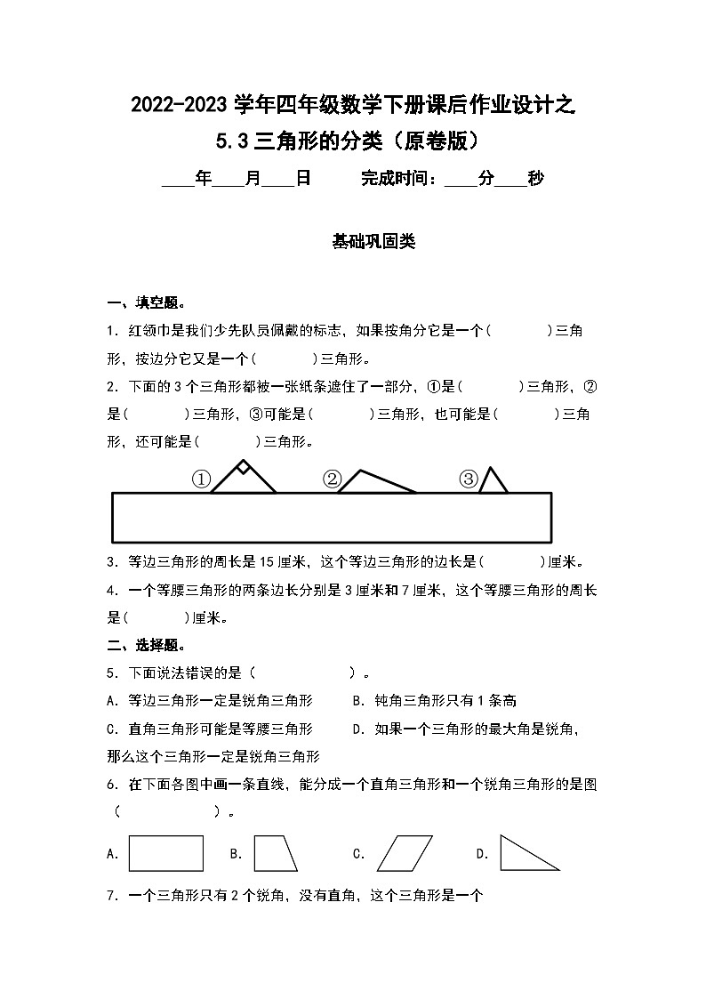 （课后作业设计）5.3三角形的分类-2022-2023学年四年级数学下册课后作业设计（原卷版+解析版）人教版01