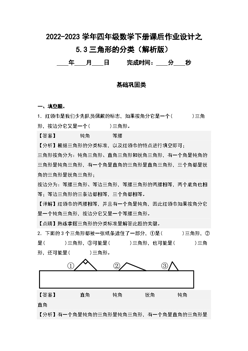 （课后作业设计）5.3三角形的分类-2022-2023学年四年级数学下册课后作业设计（原卷版+解析版）人教版01