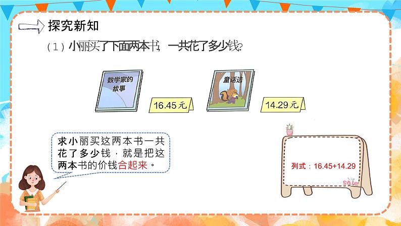 6.1小数加减法（1）（教学课件）四年级数学下册 人教版第3页