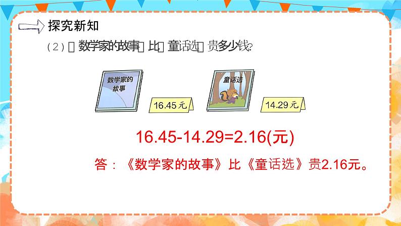 6.1小数加减法（1）（教学课件）四年级数学下册 人教版第7页