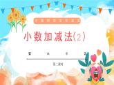 6.2小数加减法（2）（教学课件）四年级数学下册 人教版