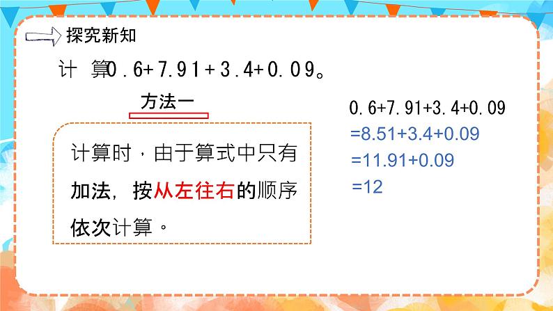 6.4整数加法运算定律推广到小数（教学课件）四年级数学下册 人教版06