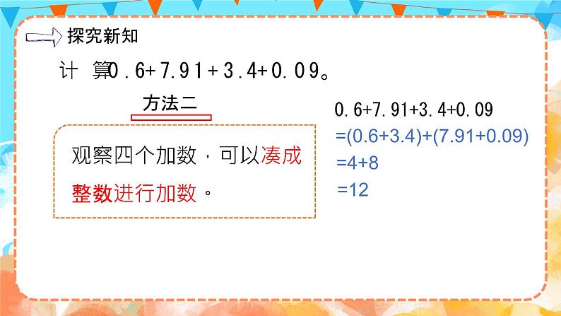 6.4整数加法运算定律推广到小数（教学课件）四年级数学下册 人教版07
