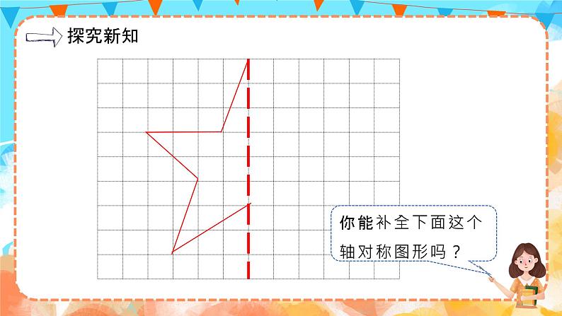 7.1轴对称图形的性质及画法（教学课件）四年级数学下册 人教版第6页