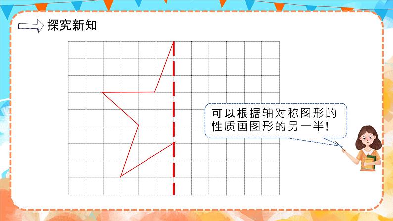 7.1轴对称图形的性质及画法（教学课件）四年级数学下册 人教版第7页