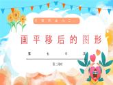 7.2 画平移后的图形（教学课件）四年级数学下册 人教版