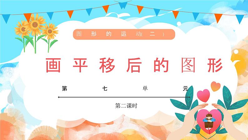 7.2 画平移后的图形（教学课件）四年级数学下册 人教版第1页