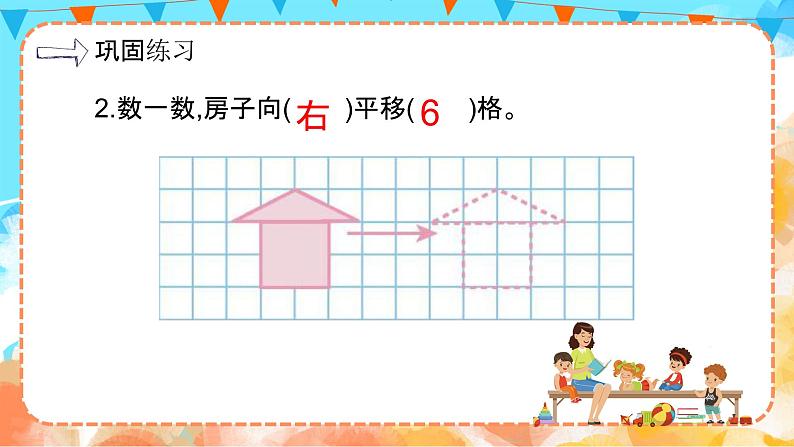 7.2 画平移后的图形（教学课件）四年级数学下册 人教版第7页