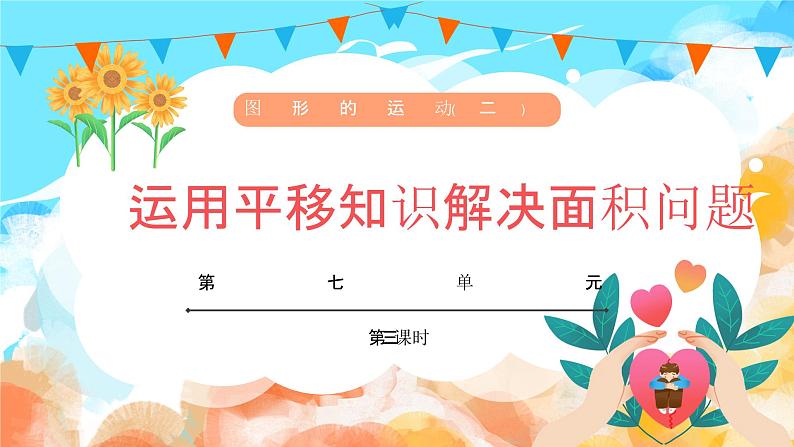 7.3运用平移知识解决面积问题（教学课件）四年级数学下册 人教版01