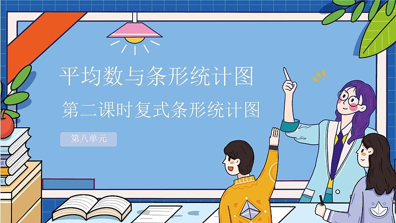 8.2复式条形统计图（教学课件）四年级数学下册 人教版第1页