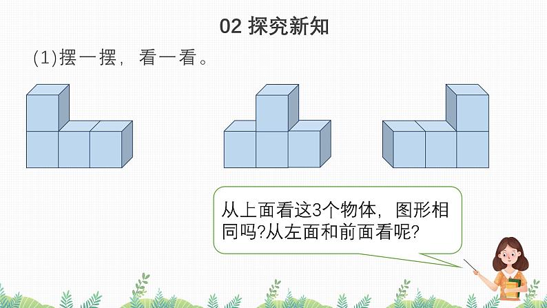 2.2从同一位置观察不同物体（教学课件）四年级数学下册 人教版03