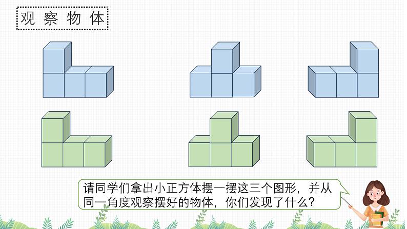 2.2从同一位置观察不同物体（教学课件）四年级数学下册 人教版04