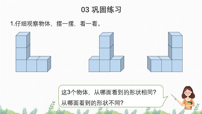 2.2从同一位置观察不同物体（教学课件）四年级数学下册 人教版07