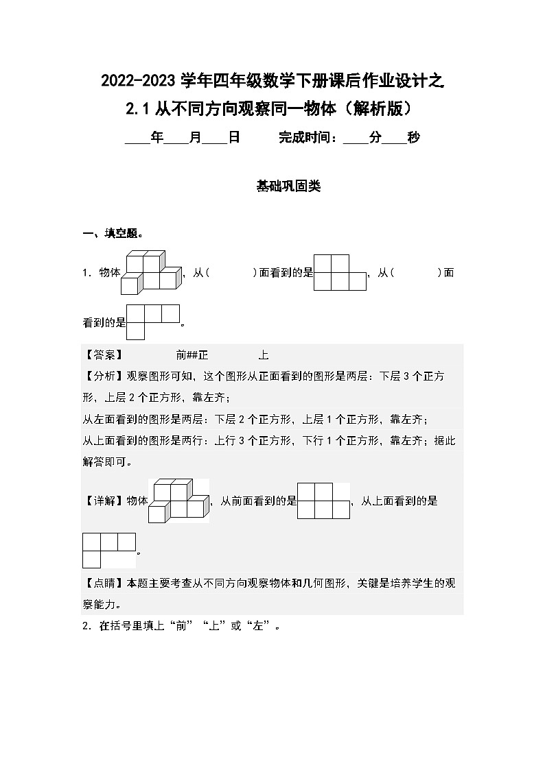 2.1从不同方向观察同一物体-2022-2023学年四年级数学下册课后作业设计（解析版）人教版第1页