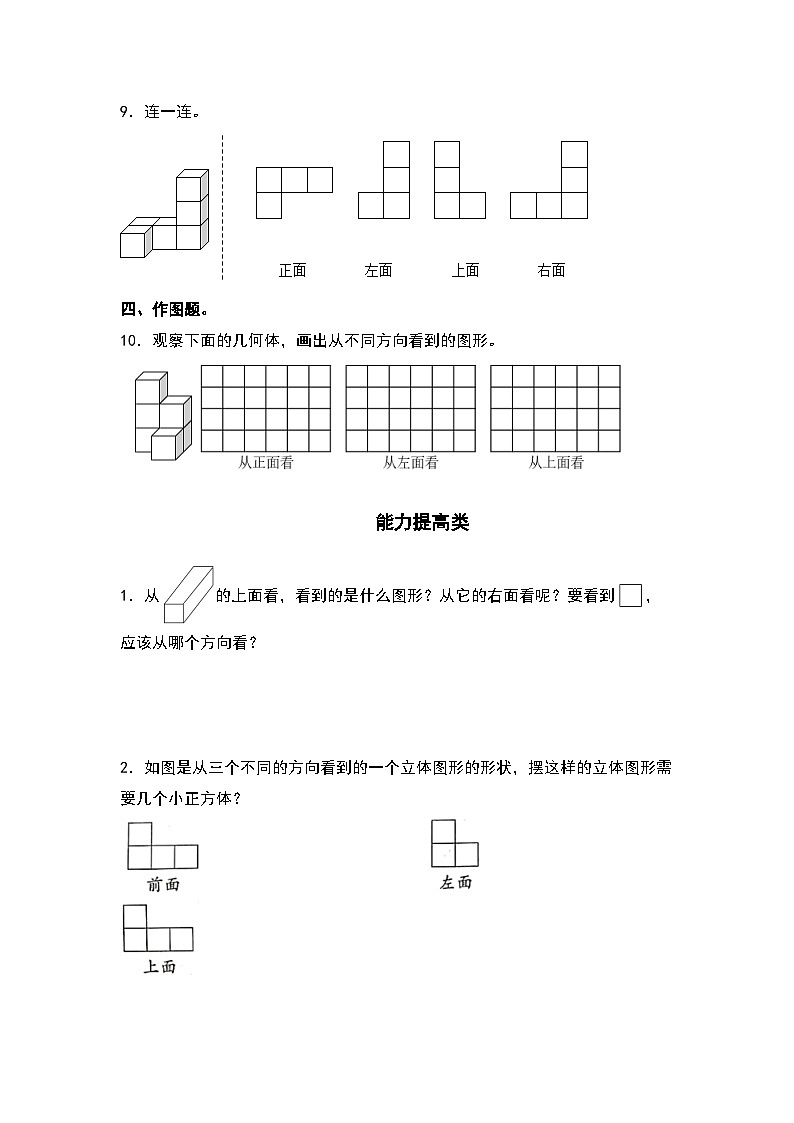 2.1从不同方向观察同一物体-2022-2023学年四年级数学下册课后作业设计（原卷版）人教版第3页