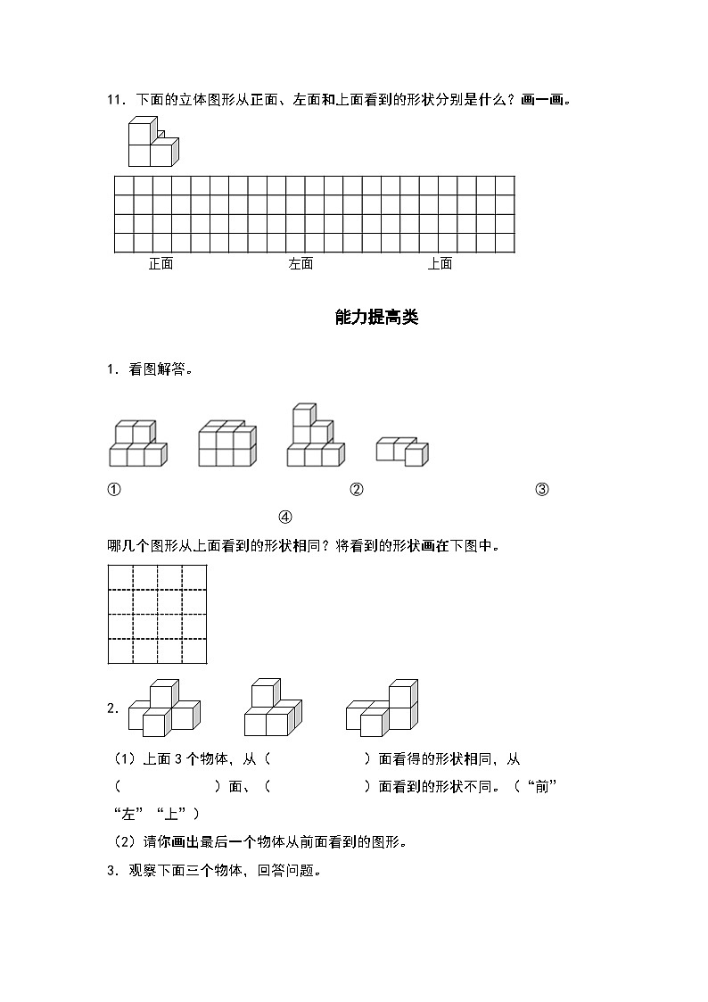 （课后作业设计）2.2从同一位置观察不同物体-2022-2023学年四年级数学下册课后作业设计（原卷版+解析版）人教版03