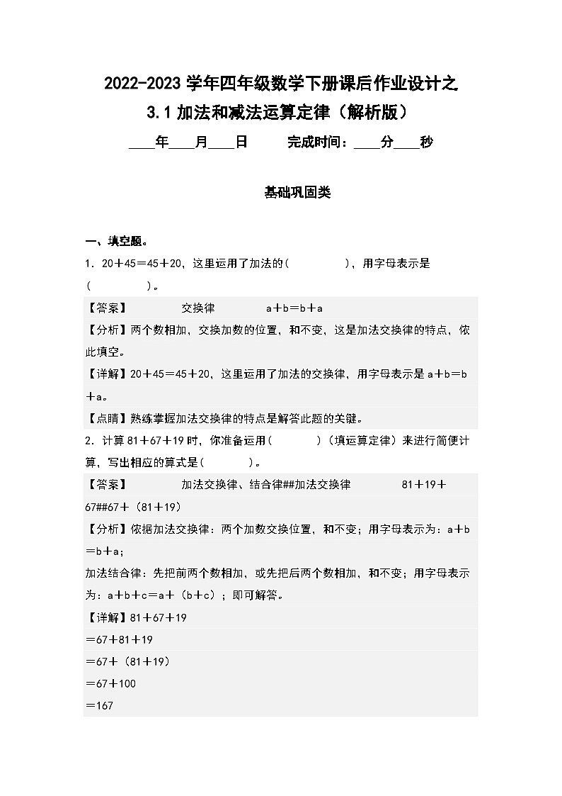 3.1加法和减法运算定律-2022-2023学年四年级数学下册课后作业设计（解析版）人教版第1页
