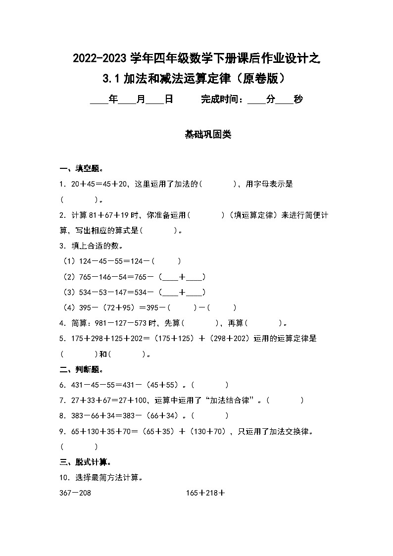 3.1加法和减法运算定律-2022-2023学年四年级数学下册课后作业设计（原卷版）人教版第1页
