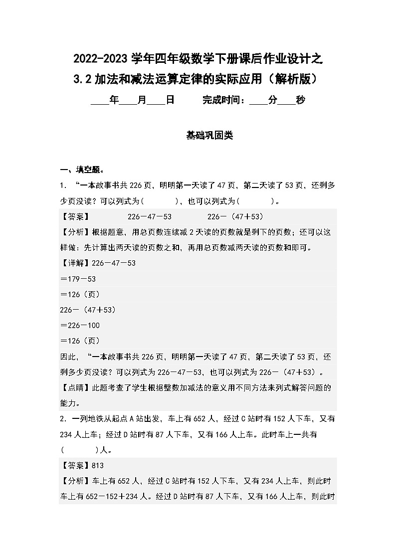 （课后作业设计）3.2加法和减法运算定律的实际应用-2022-2023学年四年级数学下册课后作业设计（原卷版+解析版）人教版01