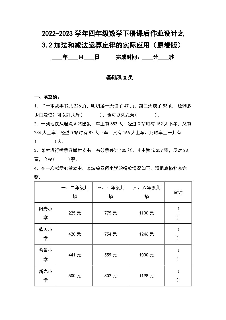 （课后作业设计）3.2加法和减法运算定律的实际应用-2022-2023学年四年级数学下册课后作业设计（原卷版+解析版）人教版01