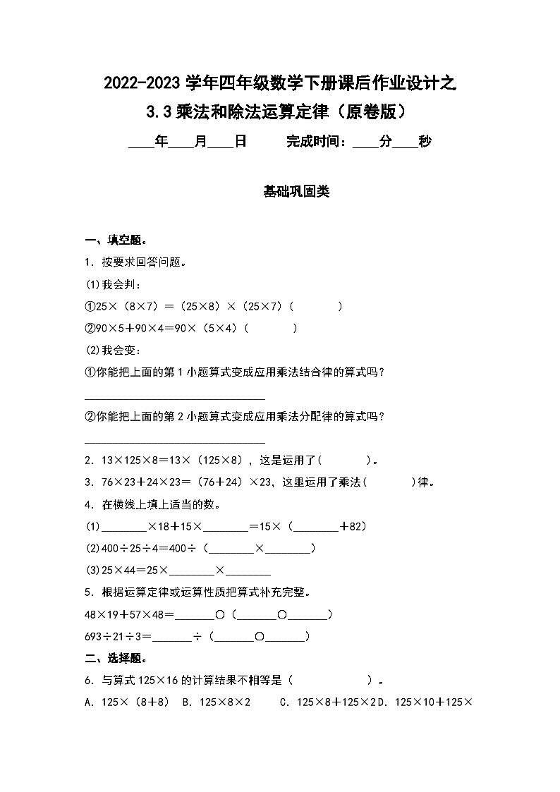 （课后作业设计）3.3乘法和除法运算定律-2022-2023学年四年级数学下册课后作业设计（原卷版+解析版）人教版01