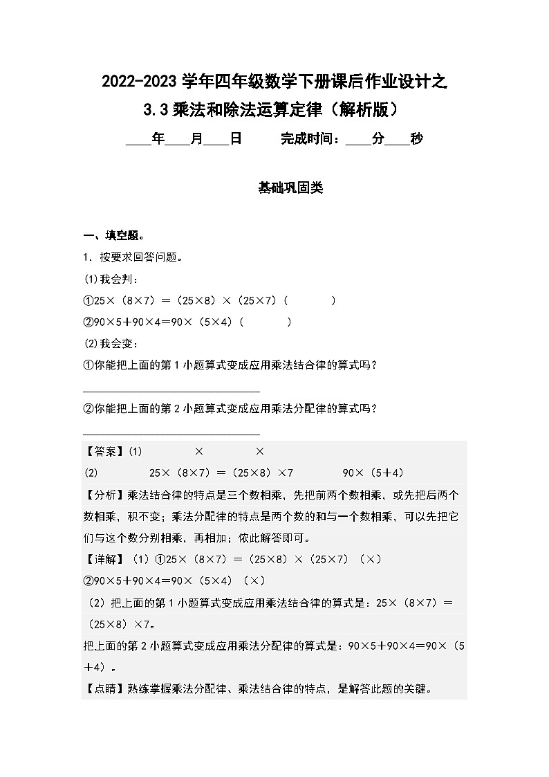 （课后作业设计）3.3乘法和除法运算定律-2022-2023学年四年级数学下册课后作业设计（原卷版+解析版）人教版01