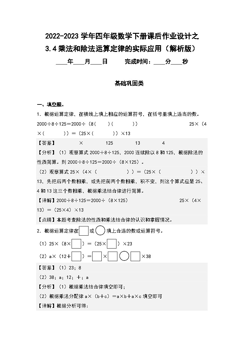 （课后作业设计）3.4乘法和除法运算定律的实际应用-2022-2023学年四年级数学下册课后作业设计（原卷版+解析版）人教版01