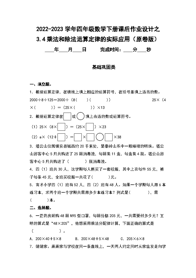 （课后作业设计）3.4乘法和除法运算定律的实际应用-2022-2023学年四年级数学下册课后作业设计（原卷版+解析版）人教版01