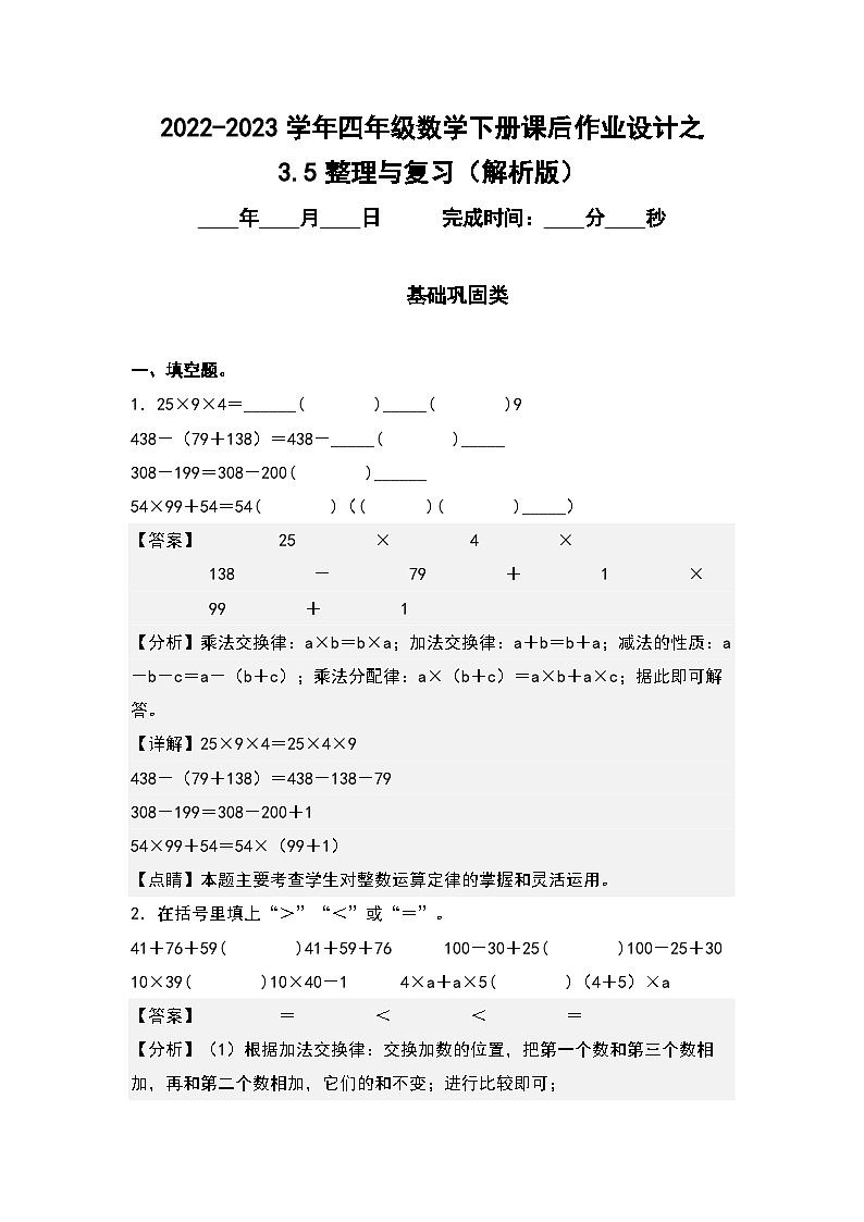 3.5整理与复习-2022-2023学年四年级数学下册课后作业设计（解析版）人教版第1页