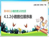 4.1.2小數(shù)數(shù)位順序表（課件）四年級下冊數(shù)學人教版