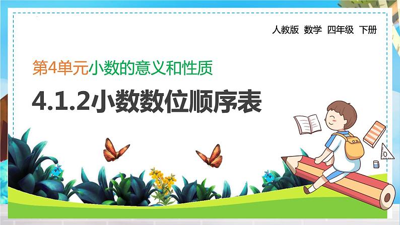 4.1.2小数数位顺序表（课件）四年级下册数学人教版01