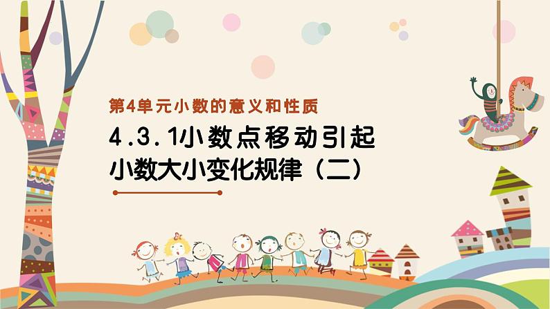 4.3小数点移动引起小数大小变化的规律（二）（课件）四年级数学下册 人教版第1页