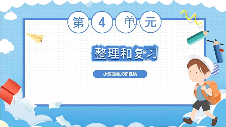 4.6整理和复习（教学课件）四年级数学下册 人教版01