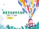 5.6探索多边形的内角和（教学课件）四年级数学下册 人教版