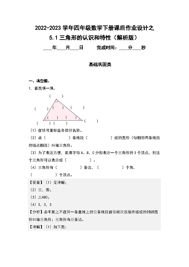 5.1三角形的认识和特性-2022-2023学年四年级数学下册课后作业设计（解析版）人教版第1页