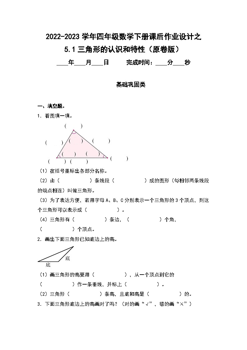 5.1三角形的认识和特性-2022-2023学年四年级数学下册课后作业设计（原卷版）人教版第1页