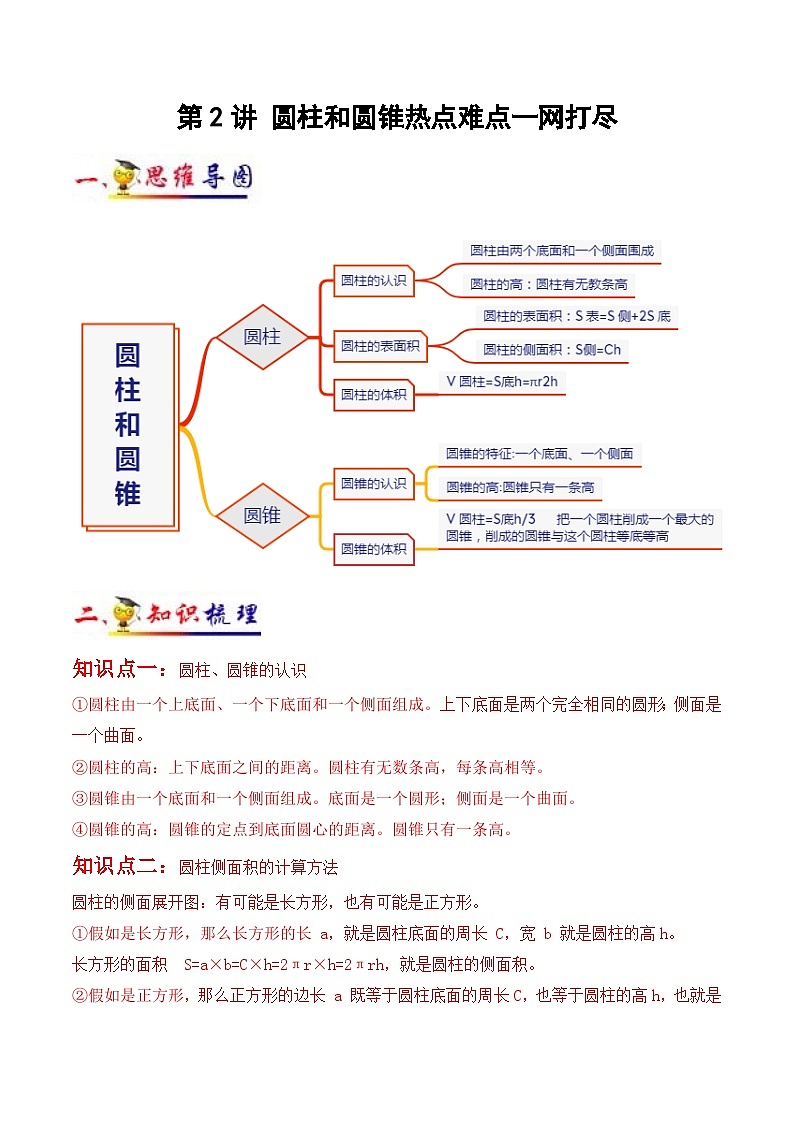 苏教版六年级下册数学热点难点培优讲义  第2讲 圆柱和圆锥 （知识梳理+典例分析+举一反三+阶梯训练）01