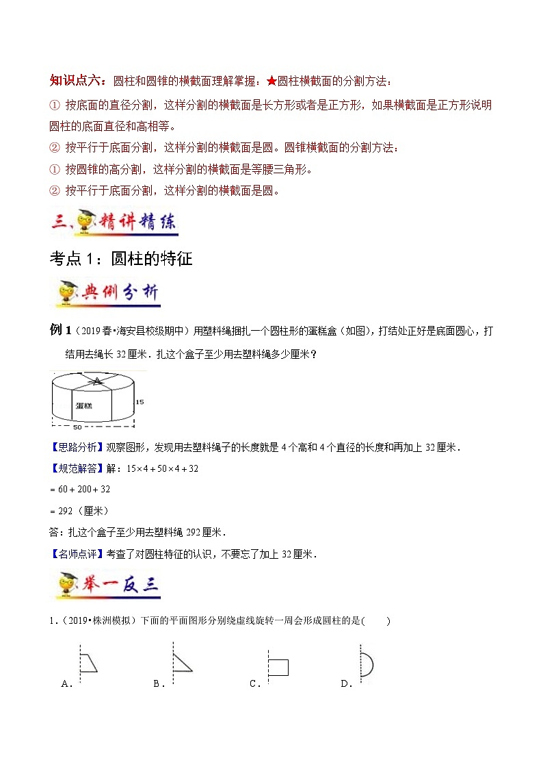 苏教版六年级下册数学热点难点培优讲义  第2讲 圆柱和圆锥 （知识梳理+典例分析+举一反三+阶梯训练）03