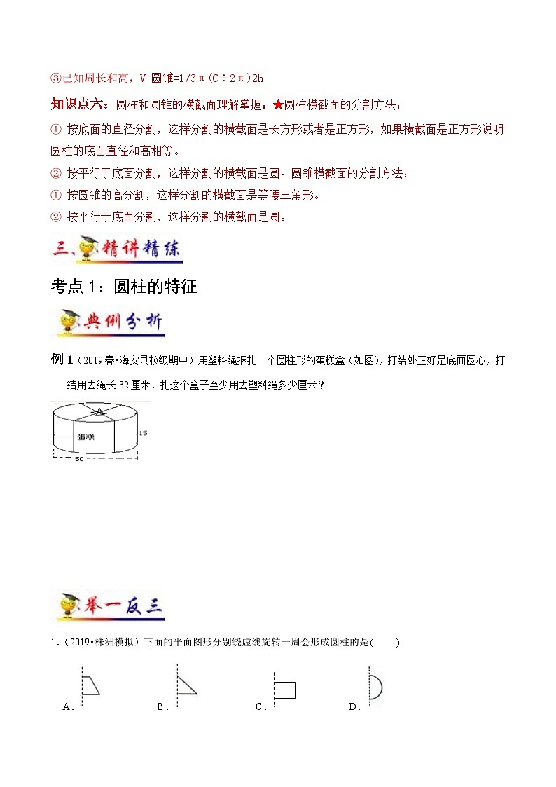 苏教版六年级下册数学热点难点培优讲义  第2讲 圆柱和圆锥 （知识梳理+典例分析+举一反三+阶梯训练）03