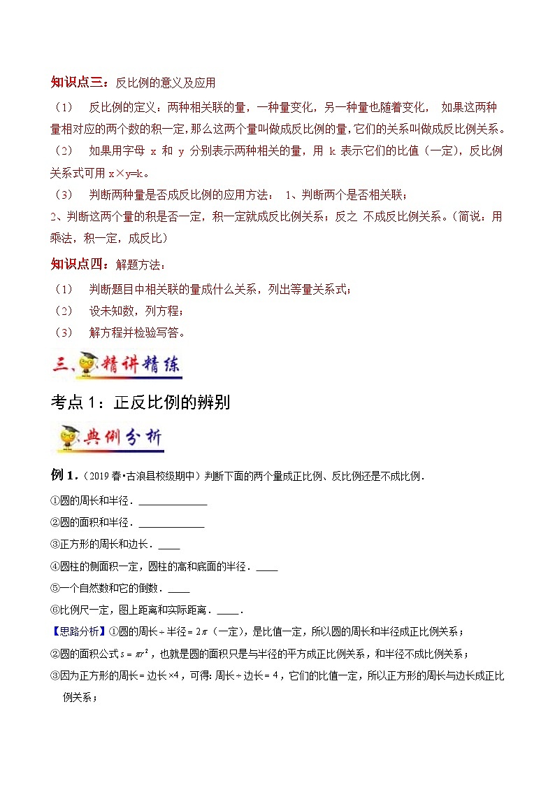 苏教版六年级下册数学热点难点培优讲义  第6讲 正比例和反比例(教师版）（知识梳理+典例分析+举一反三+阶梯训练）第2页