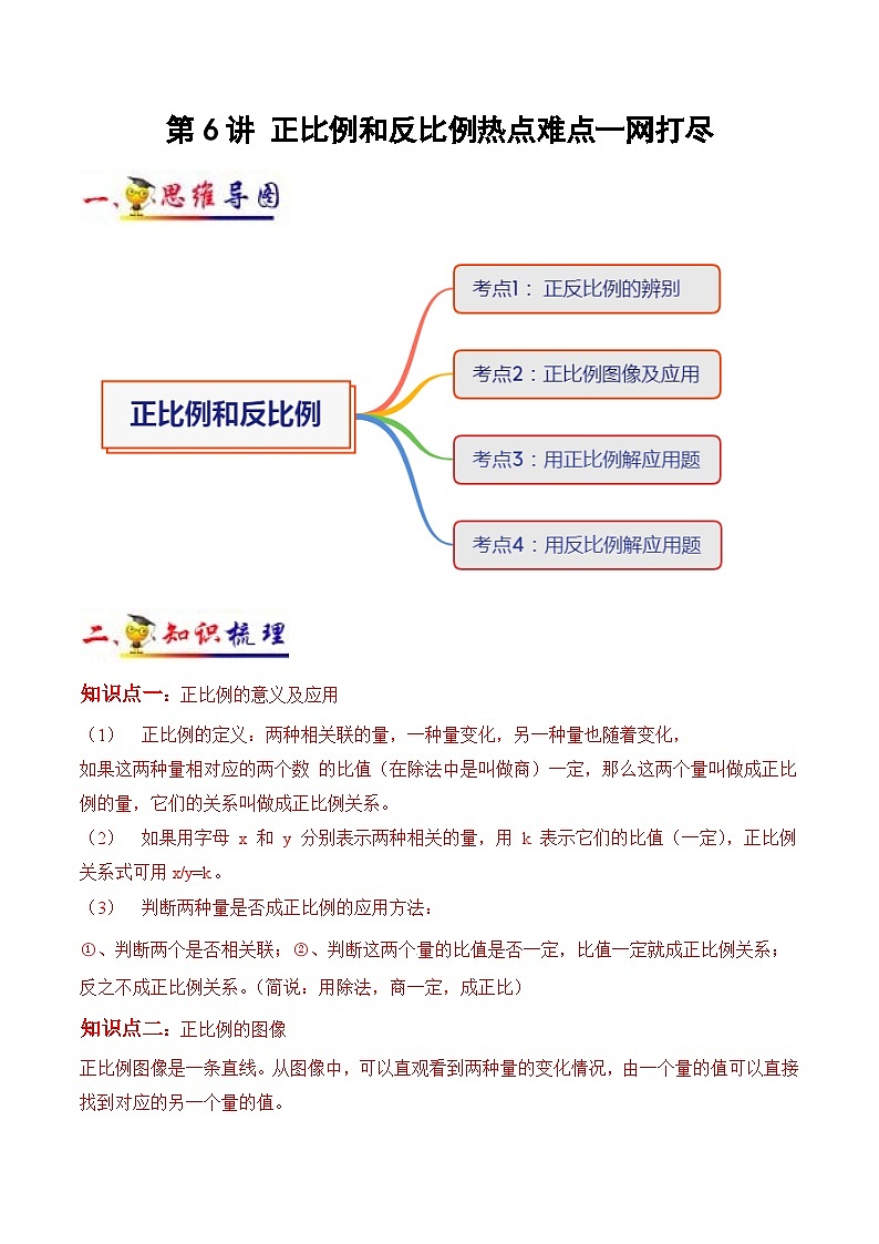 苏教版六年级下册数学热点难点培优讲义  第6讲 正比例和反比例(学生版）（知识梳理+典例分析+举一反三+阶梯训练）第1页