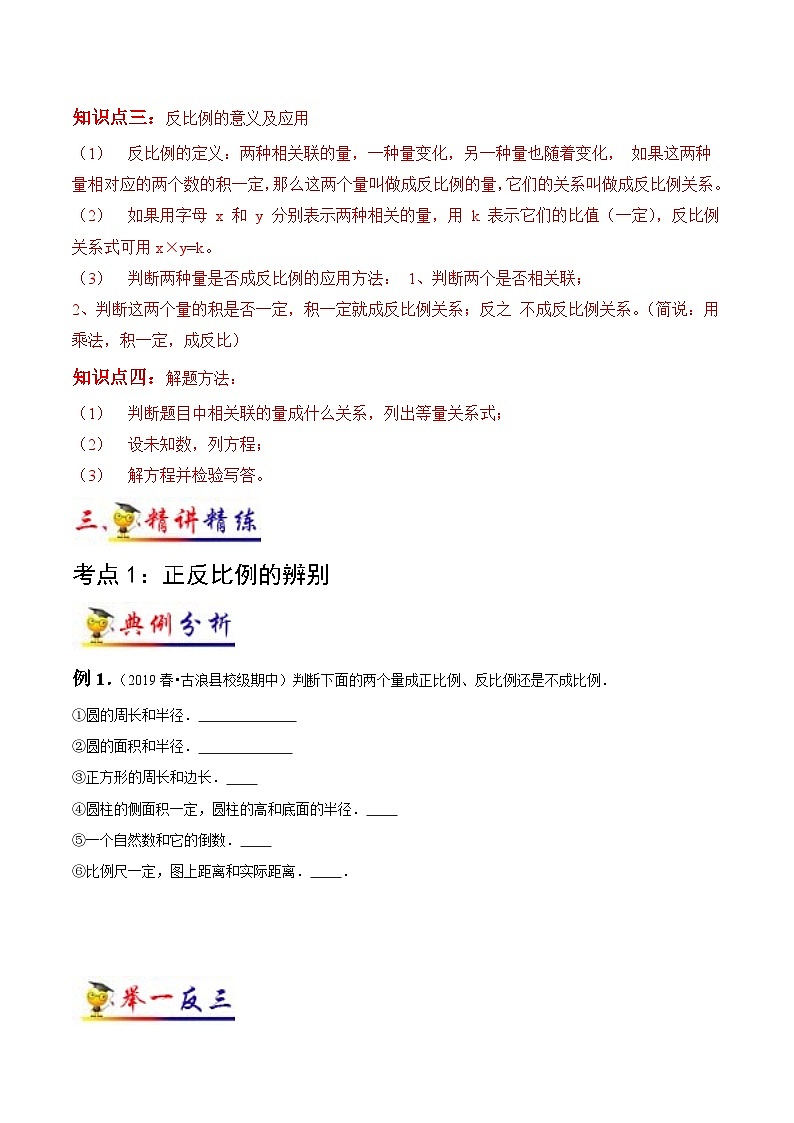 苏教版六年级下册数学热点难点培优讲义  第6讲 正比例和反比例(学生版）（知识梳理+典例分析+举一反三+阶梯训练）第2页