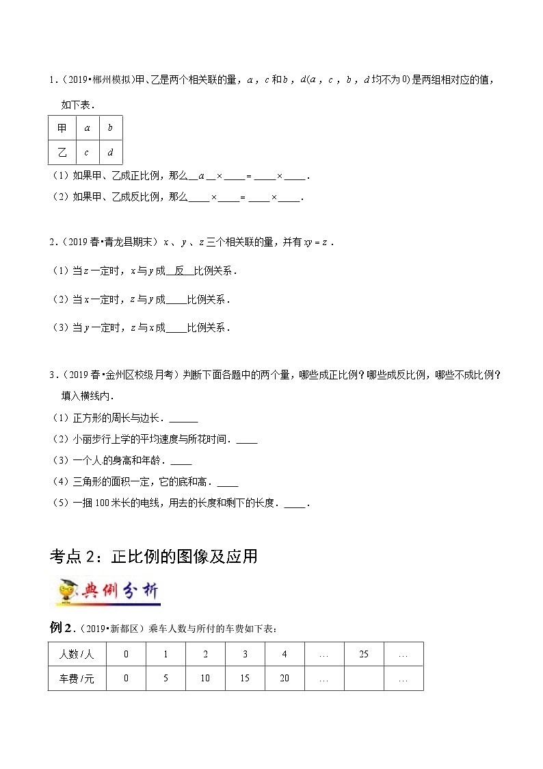 苏教版六年级下册数学热点难点培优讲义  第6讲 正比例和反比例(学生版）（知识梳理+典例分析+举一反三+阶梯训练）第3页