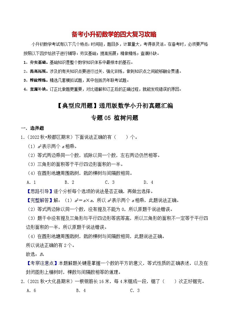 【典型应用题】小升初数学真题汇编  专题01《植树问题》（教师版）第1页