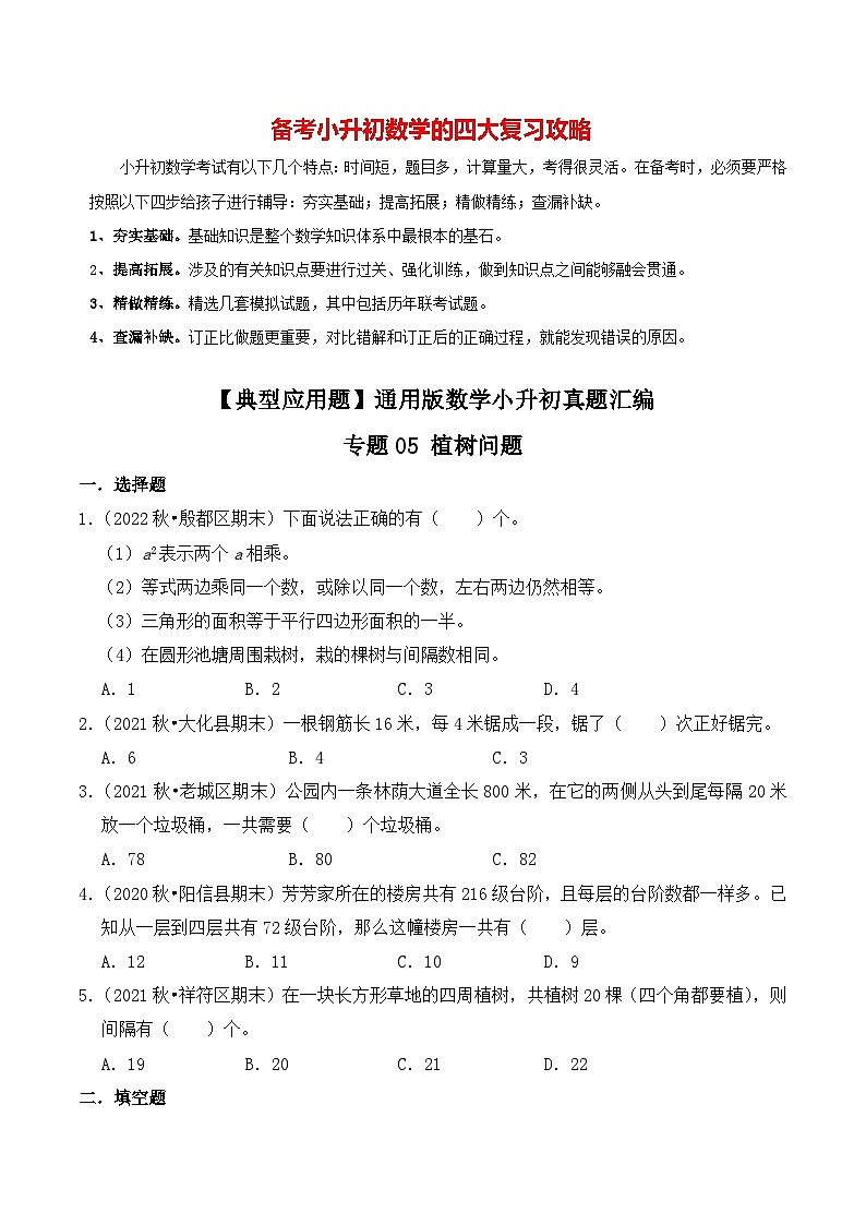 【典型应用题】小升初数学真题汇编  专题01《植树问题》（学生版）第1页