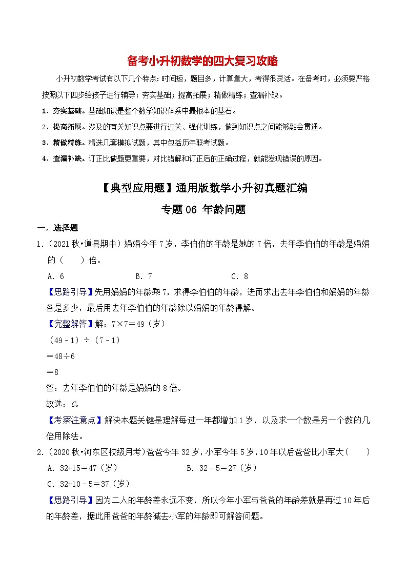 【典型应用题】小升初数学真题汇编  专题02《年龄问题》（教师版）第1页