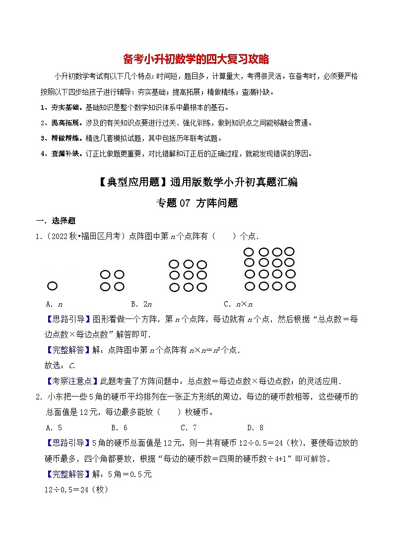 【典型应用题】小升初数学真题汇编  专题03《方阵问题》（原卷版+解析版，全国通用）01