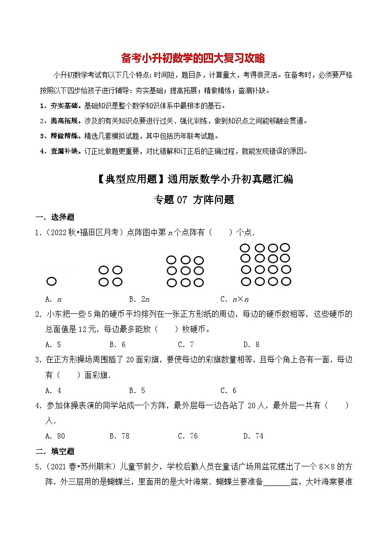 【典型应用题】小升初数学真题汇编  专题03《方阵问题》（原卷版+解析版，全国通用）01
