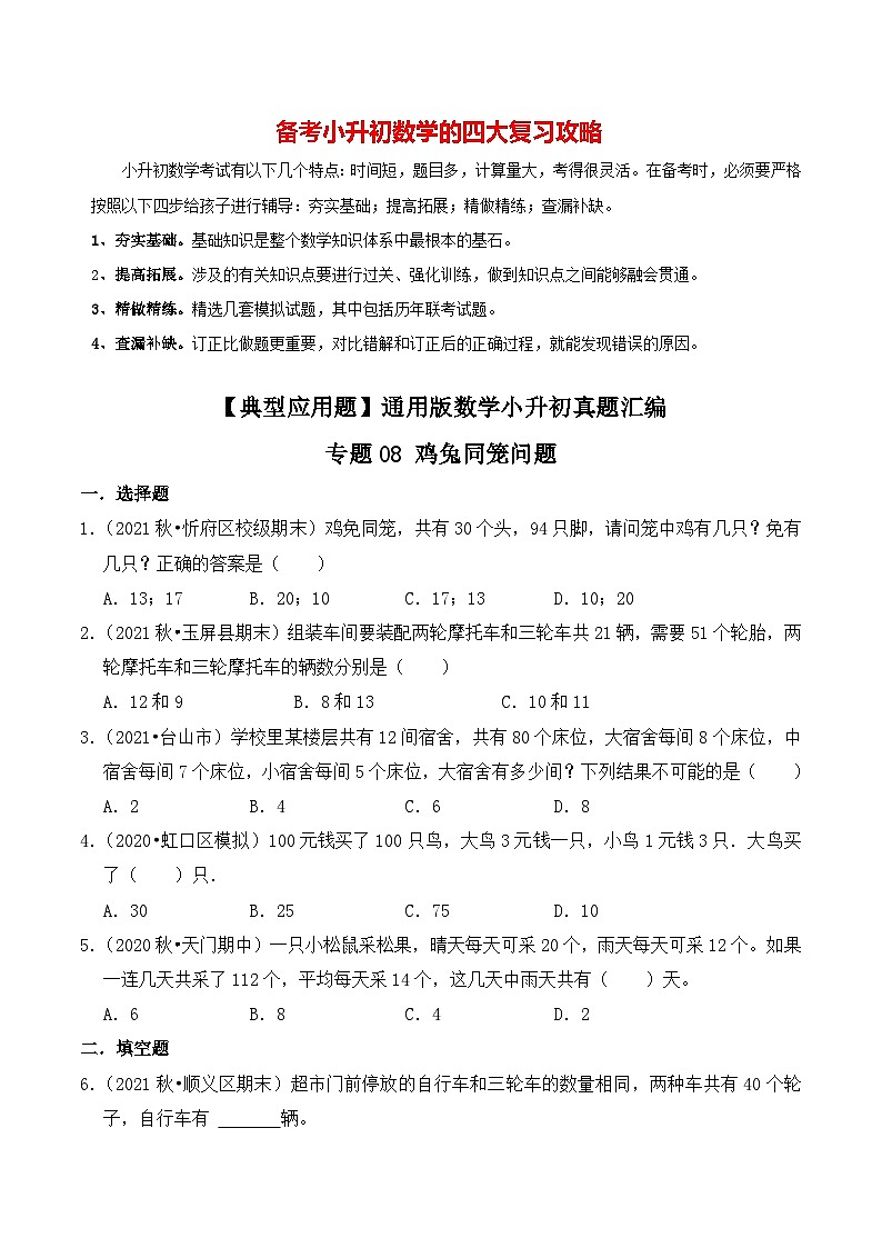 【典型应用题】小升初数学真题汇编  专题04《鸡兔同笼问题》（原卷版+解析版，全国通用）01